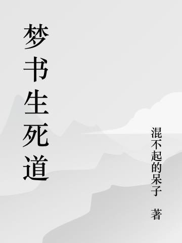 生死道无常是什么意思