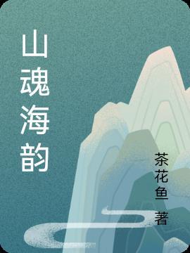 山魂海韵的意思