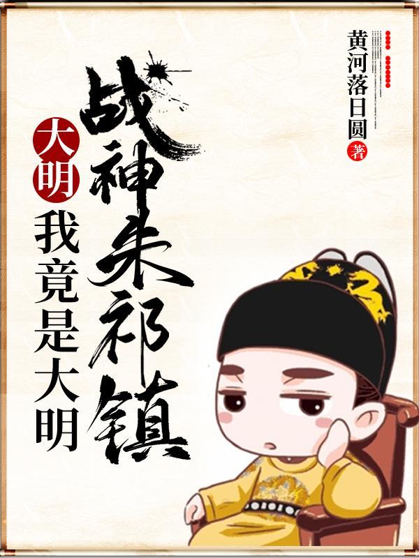 大明神将朱祁镇