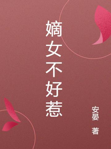 嫡女不好惹全文免费阅读颜悦