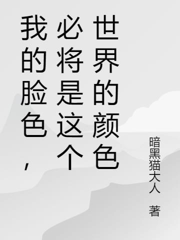 我的脸色是什么