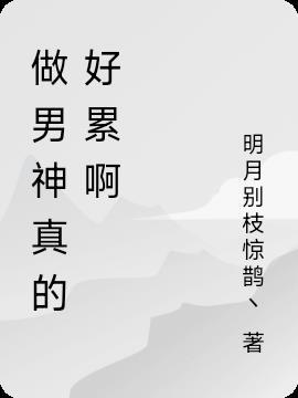 做个男神不好吗