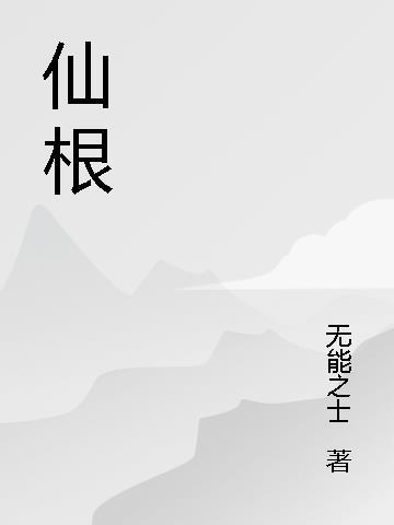 修仙难在立仙根