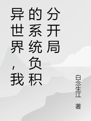 系统 异界