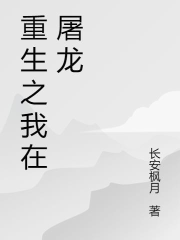 皇家骑士团重生屠龙套