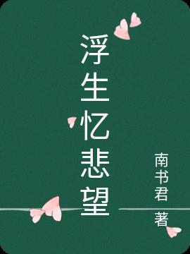 浮生悲欢什么歌