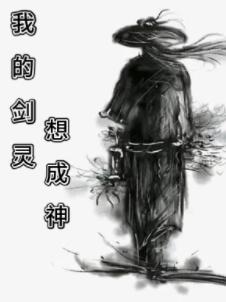 百炼成神哪集收服剑灵