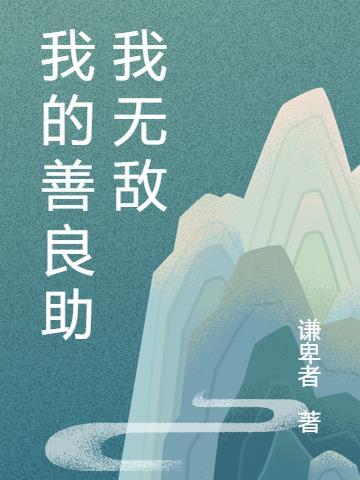 我善良作文600字