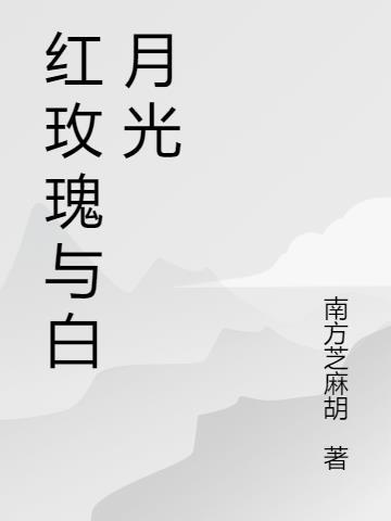 红玫瑰和白月光的寓意