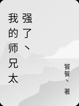 我的师兄实在太稳了百度百科