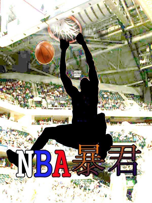 nba紫金暴君哪里能看