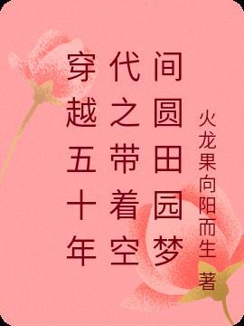 带着空间穿越五十年代末(穿书)