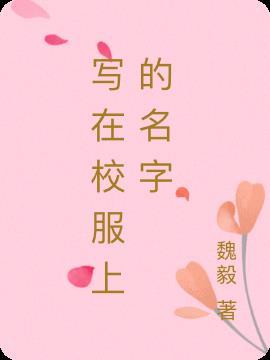 在校服上写什么字好