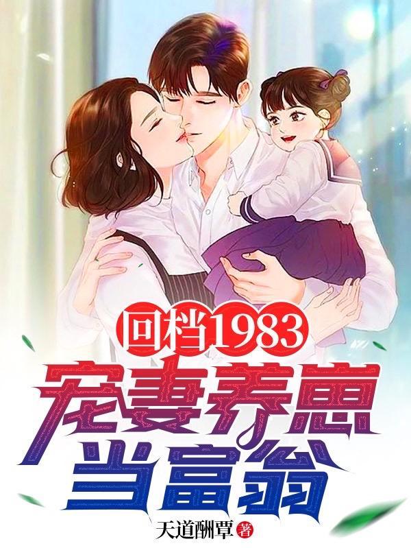 回档1983宠妻养崽当富翁