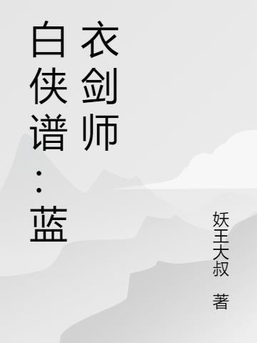 白衣剑侠歌词