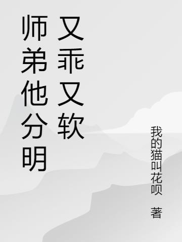 师弟很乖免费阅读