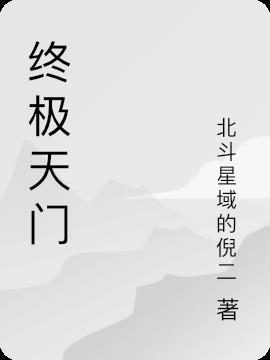 终极天将女主角