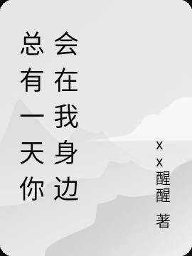 棱镜乐队总有一天你会在我身边