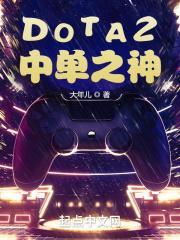 dota2职业中单