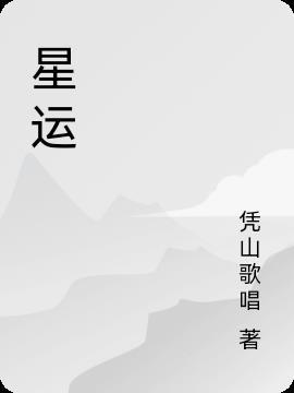 星运养的意思是什么