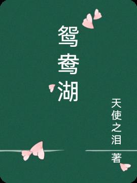 鸳鸯湖作文500字