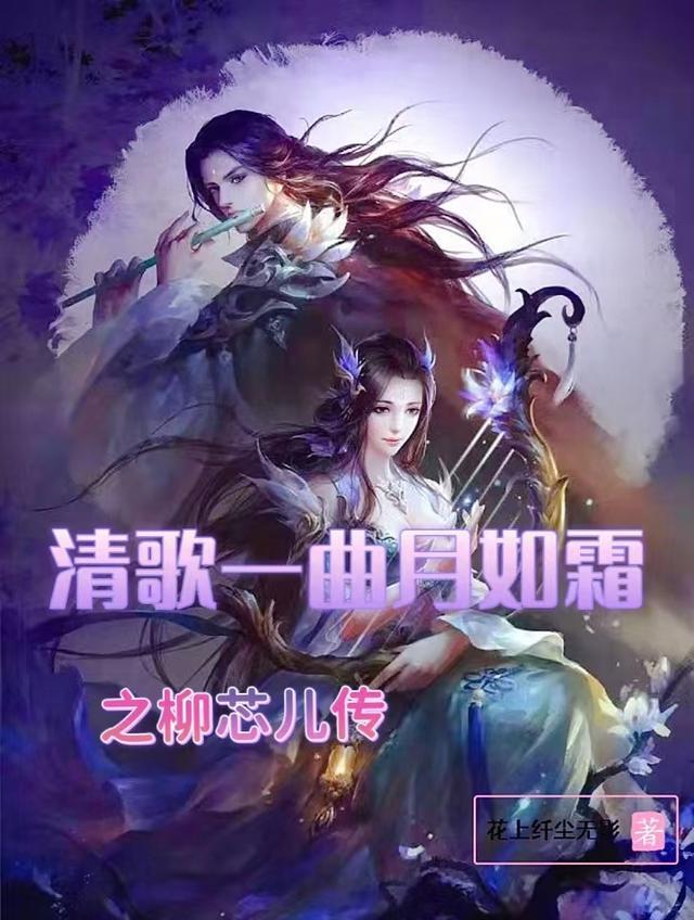 一曲清歌月如霜在线阅读