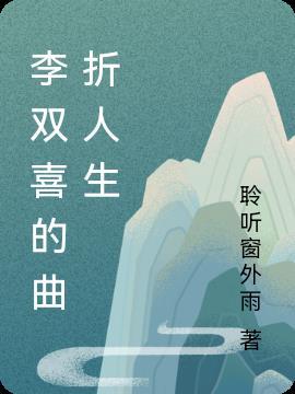 李双喜的