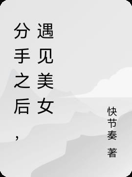 分手之后总能遇见是什么情况