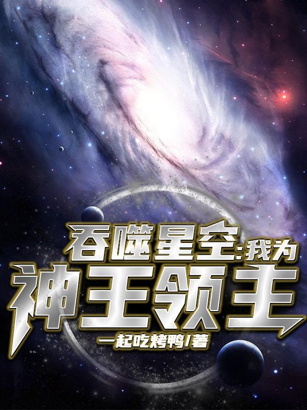 吞噬星空之炎黄神王