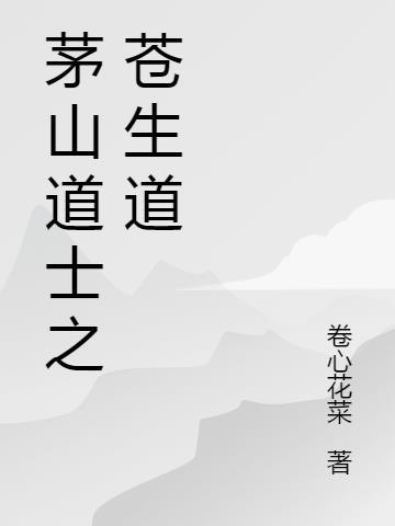 茅山道士主角介绍