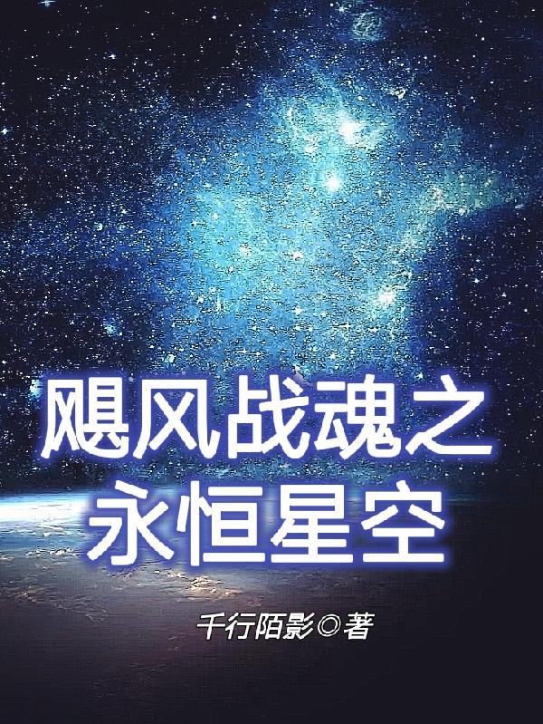 飓风战魂之星空永恒TXT