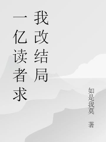 一亿字以上完结