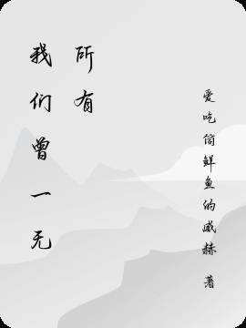 我们曾一无所有 日语