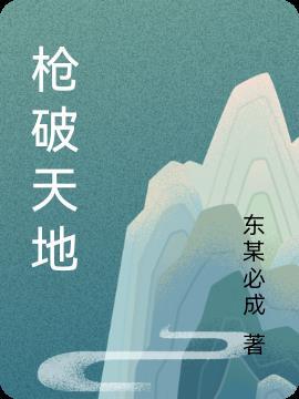 天地炮怎么破