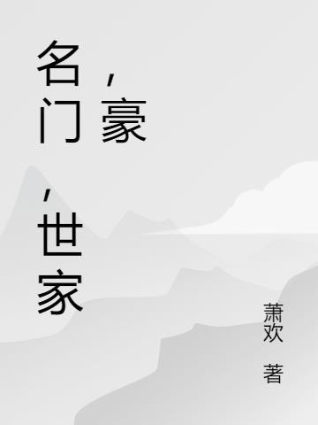 无锡世家名门