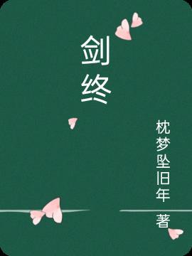 剑终是什么意思