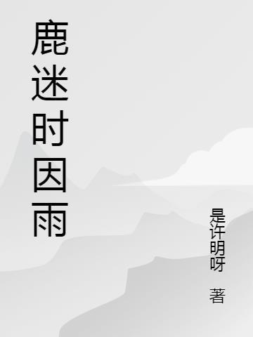 鹿迷什么意思