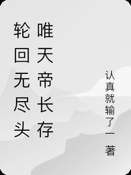 无尽轮回意思