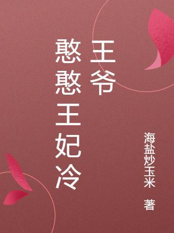 夫君是个憨憨王爷听王妃的