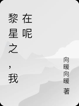 女主叫黎星