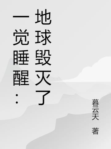 地球毁灭只有一个人叫什么名字