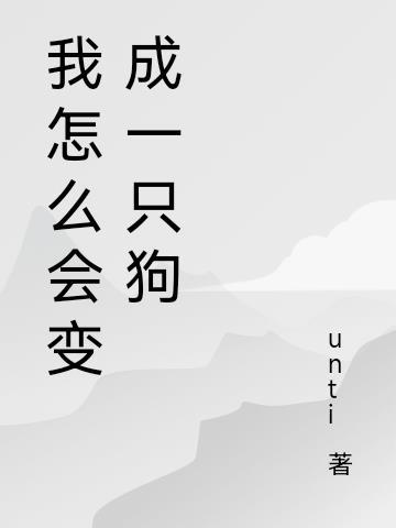 怎么会变成阳性