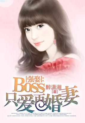 boss强势宠总裁追妻36式免费阅读