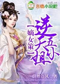 嫡女策逆天五小姐