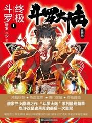 终极斗罗漫画全集免费下拉式6漫画酷漫屋