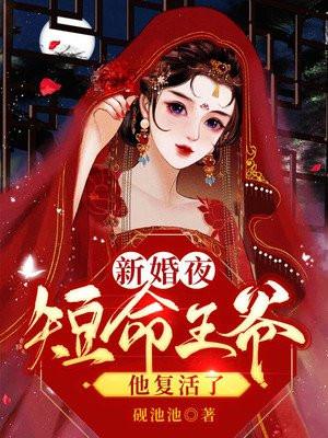 新婚夜短命王爷他复活了免费阅读