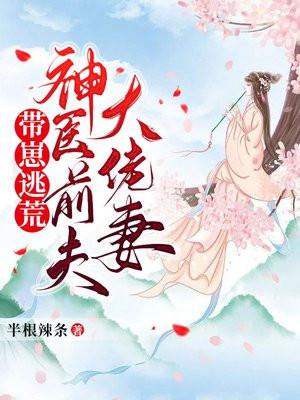 带崽逃荒神医前夫大佬妻