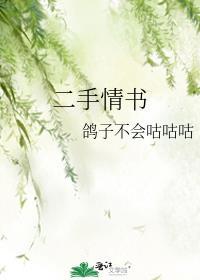 二手情书by寒菽讲什么