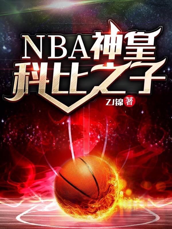 nba神皇之子