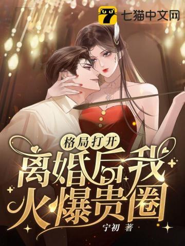 离婚后我火爆贵圈 第219章